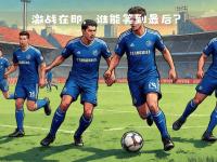 开云体育官网-沙尔克球员庆祝进球成为球队胜利的关键