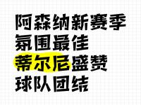 开云体育登录入口-包含新赛季开局在即，球队备战态势良好，展望未来的词条