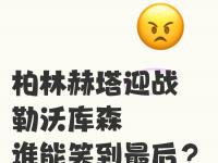 开云体育登录-包含柏林赫塔客场逼平勒沃库森，难以取胜的词条