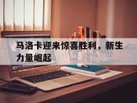 开云体育官网-马洛卡迎来惊喜胜利，新生力量崛起的简单介绍