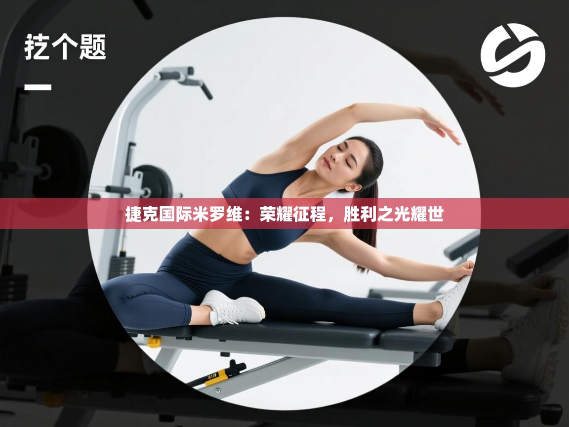 捷克国际米罗维：荣耀征程，胜利之光耀世  第2张