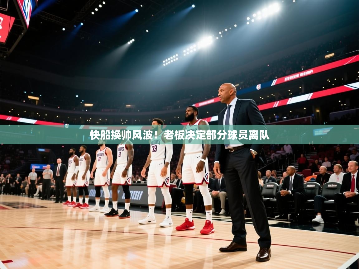 快船换帅风波！老板决定部分球员离队  第1张