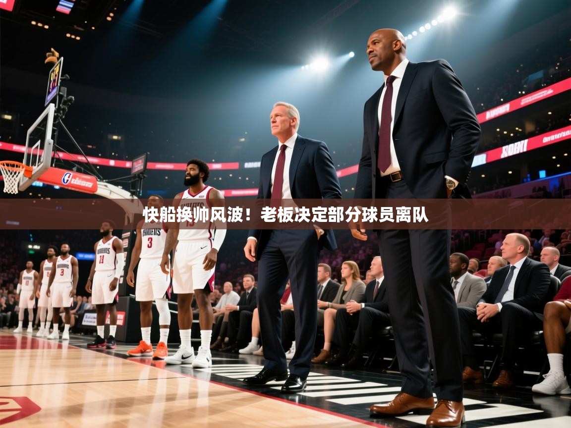 快船换帅风波！老板决定部分球员离队  第2张