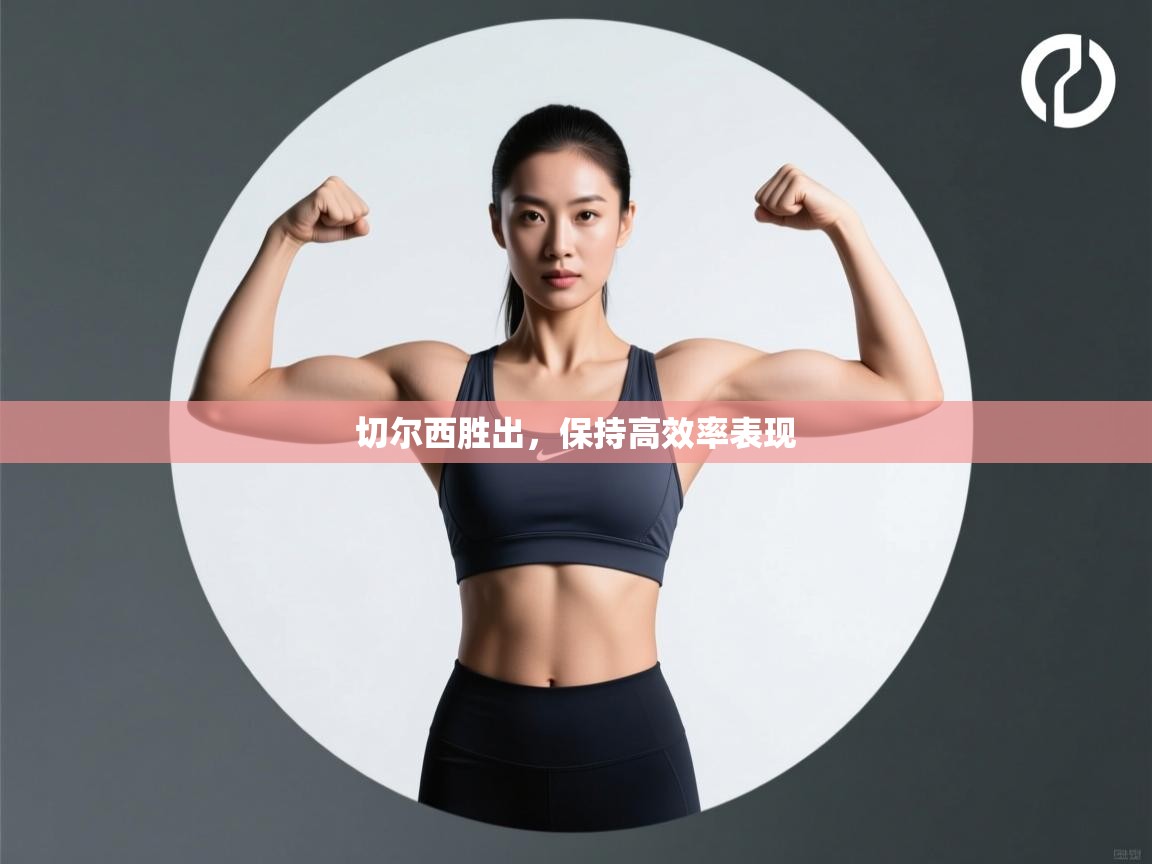 切尔西胜出，保持高效率表现  第2张