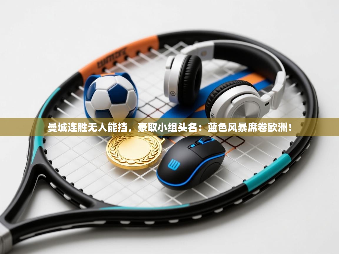 曼城连胜无人能挡，豪取小组头名：蓝色风暴席卷欧洲！  第2张