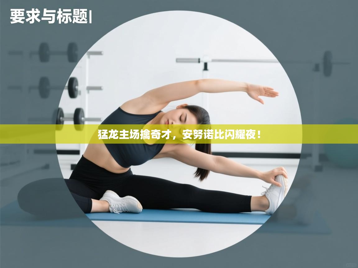 猛龙主场擒奇才，安努诺比闪耀夜！  第2张