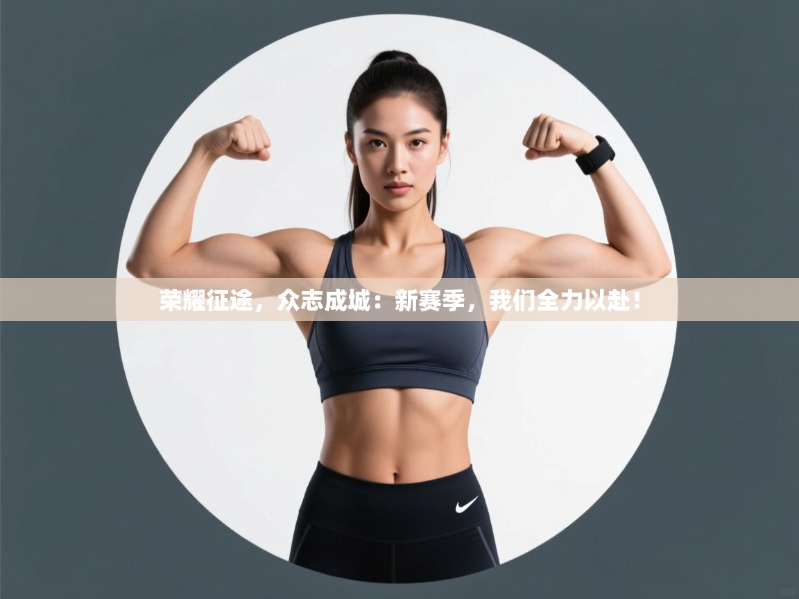 荣耀征途,众志成城:新赛季,我们全力以赴! 第2张