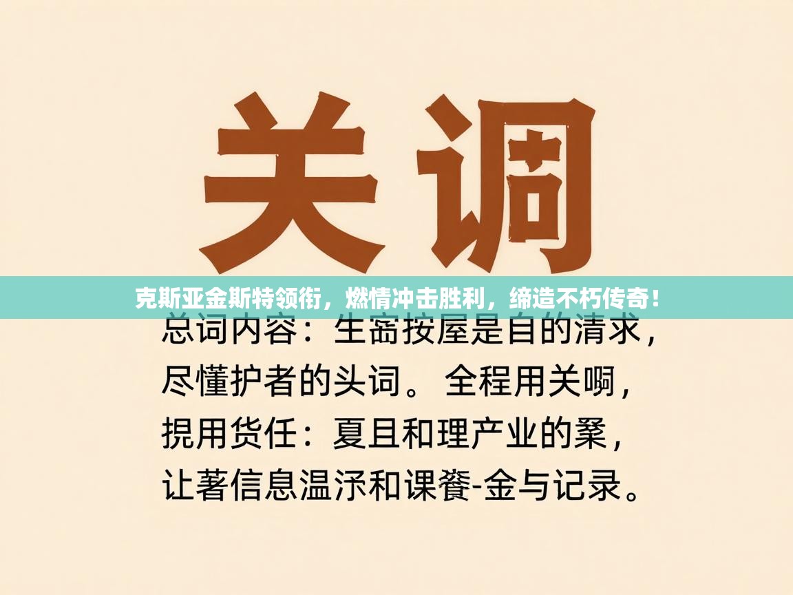 克斯亚金斯特领衔，燃情冲击胜利，缔造不朽传奇！  第2张