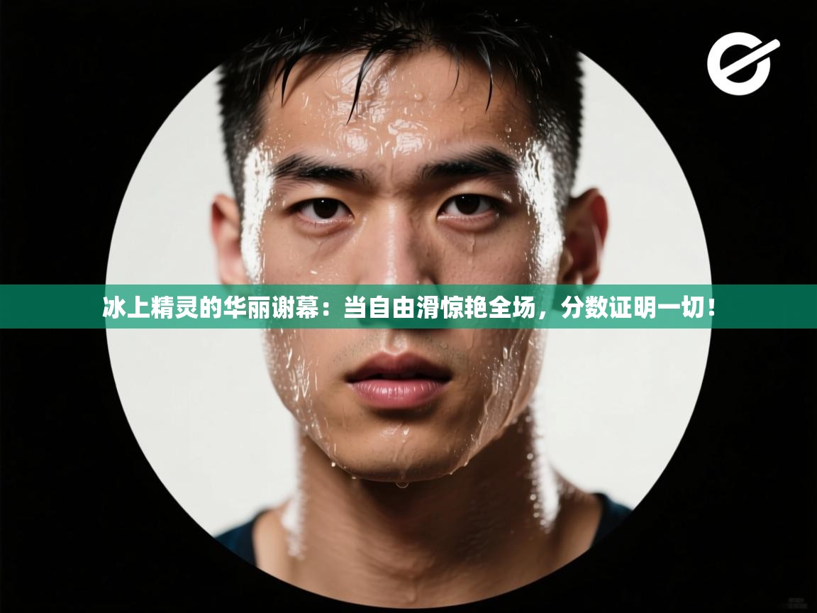 冰上精灵的华丽谢幕：当自由滑惊艳全场，分数证明一切！  第2张