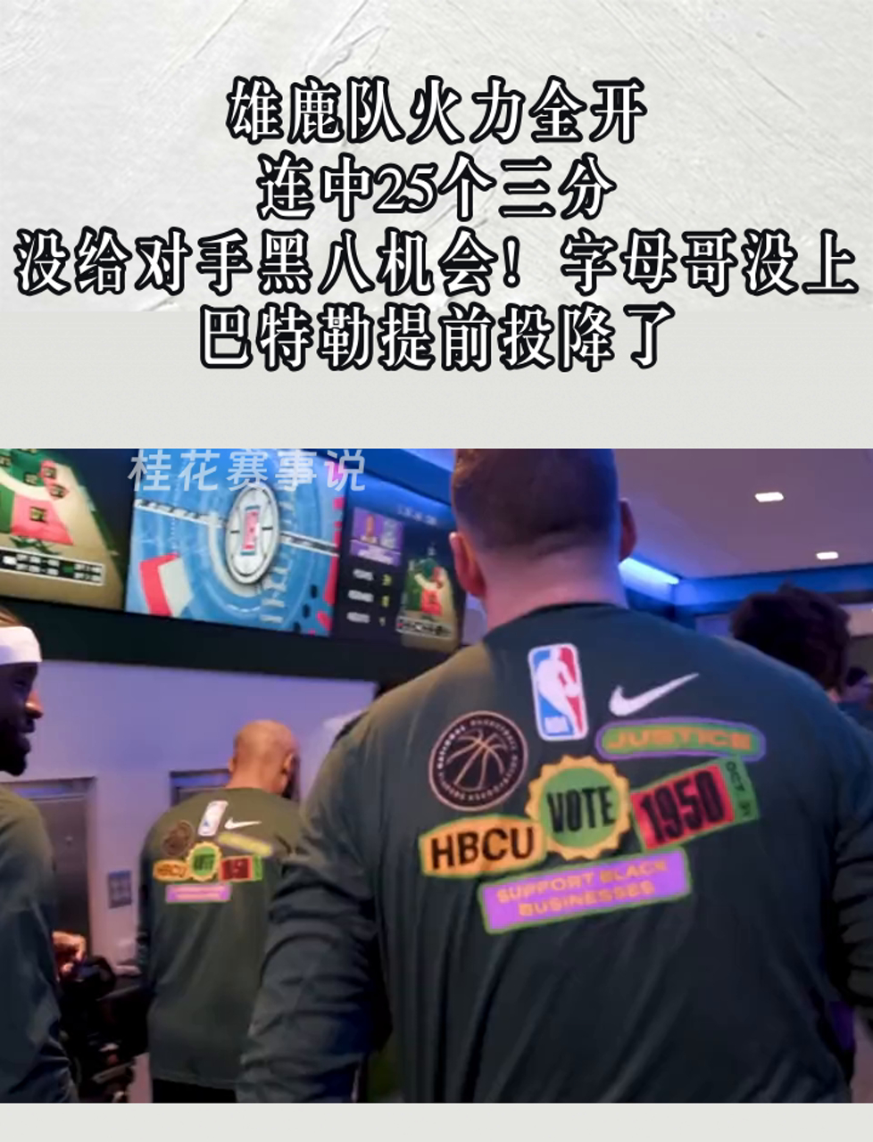 包含雄鹿队取得连胜火力全开让对手无法抵挡的词条 包含雄鹿队取得连胜火力全开让对手无法抵挡的词条