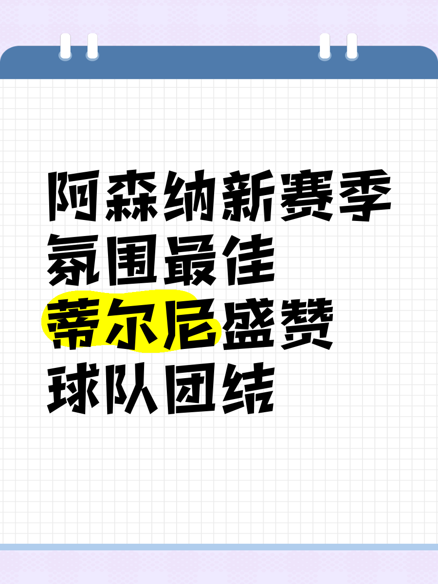 包含新赛季开局在即，球队备战态势良好，展望未来的词条