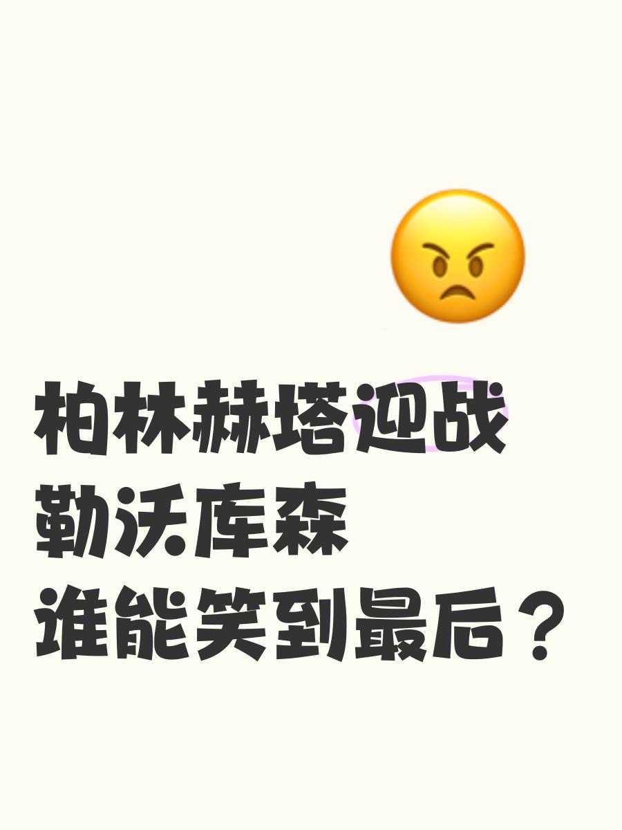 包含柏林赫塔客场逼平勒沃库森,难以取胜的词条 包含柏林赫塔客场逼平勒沃库森,难以取胜的词条